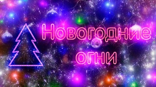 "Новогодние огни" интернет магазин