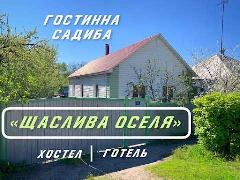Гостиница Отель Готель Гостинна садиба "Щаслива оселя" Shchaslyva oselya "Happy residence"