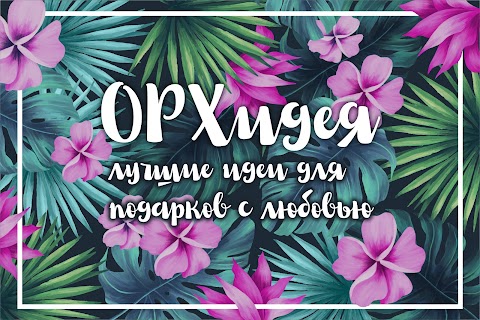 ОРХидея