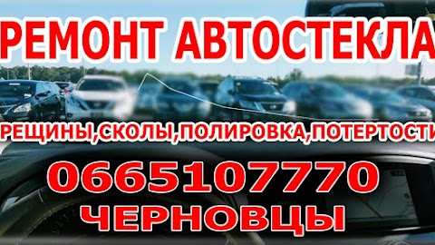 РЕМОНТ АВТОСТЕКЛА ЧЕРНОВЦЫ