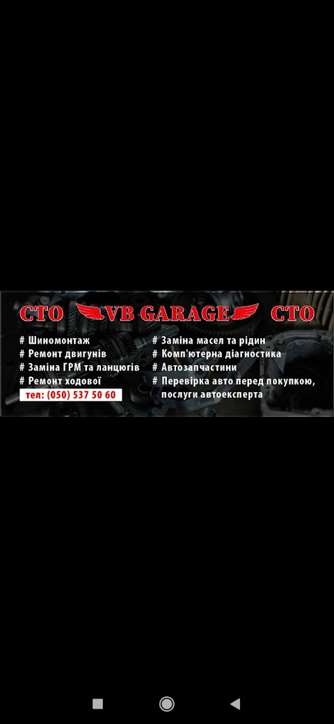 СТО "VB GARAGE" ШИНОМОНТАЖ/ АВТОЗАПЧАСТИНИ/ АВТОМАЙСТЕРНЯ/АРГОНОВА ЗВАРКА