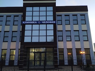 Клиника Человек