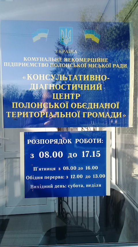 КНП Полонської міської ради "Консультативно-діагностичний центр Полонської міської ОТГ"