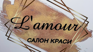 L’amour салон краси