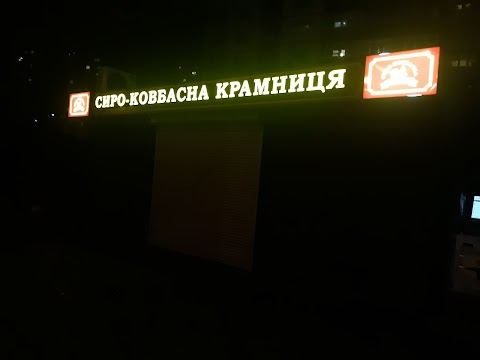 Сиро-ковбасна крамниця