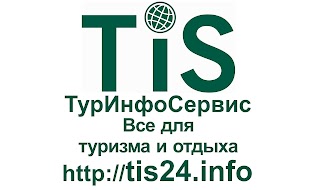 "Туринфосервис" (турагентство, студия авторских путешествий, магазин снаряжения, турклуб)