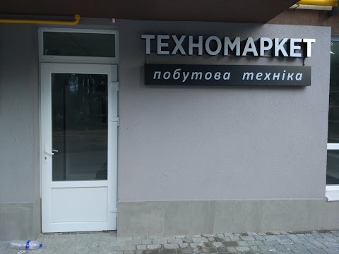 Техномаркет