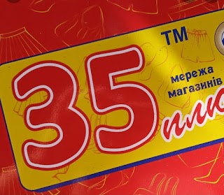 35 плюс Кельменці