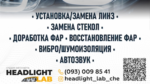 Студия АвтоСвета /headlight_lab_che