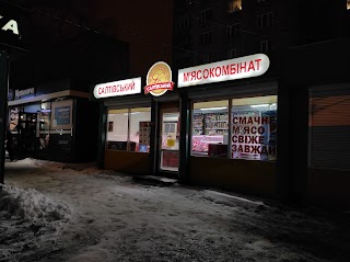 Салтовский мясокомбинат