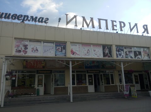 Імперія