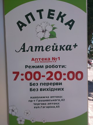 Аптека "АЛТЕЙКА"