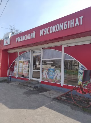 Роганский мясокомбинат