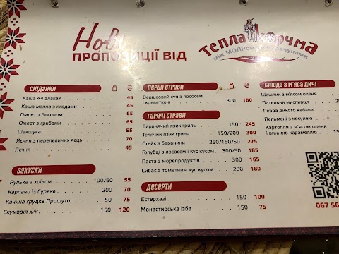 Ресторан Тепла корчма