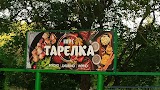 Кафе Тарелка