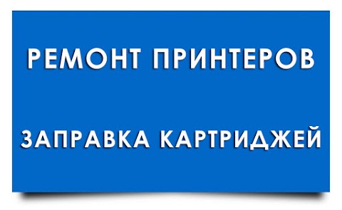 ТЕХНОТРИО-ремонт принтера, заправка картриджа HP, Canon, Samsung