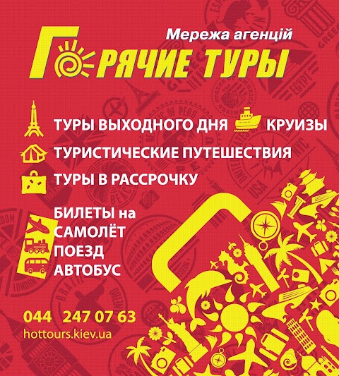 Гарячі Тури