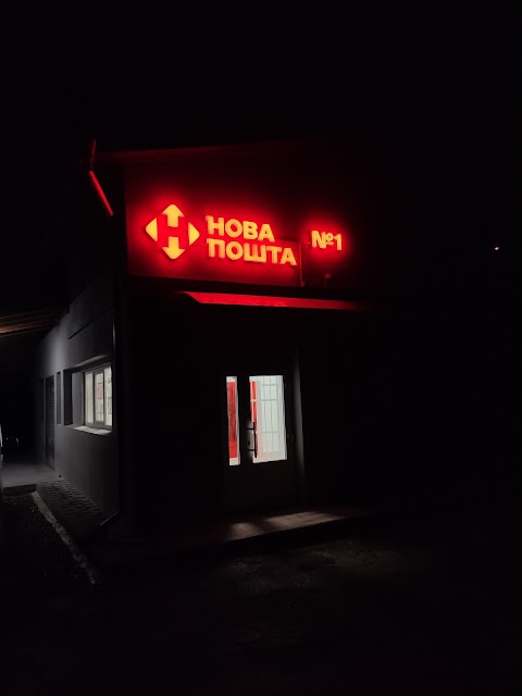 Нова пошта, відділення 1