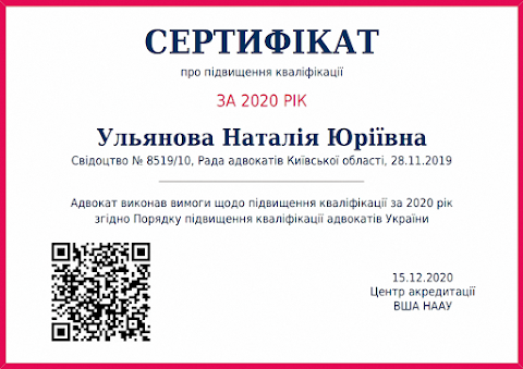 Адвокат Ульянова Наталія Юріївна