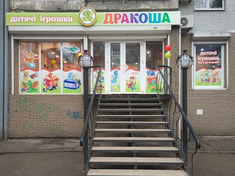 Магазин игрушек "Дракоша"