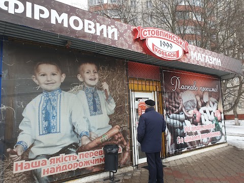 Стовпинські ковбаси