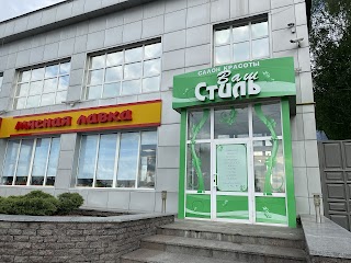 Ваш Стиль