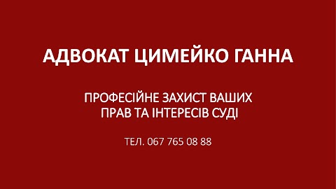 Адвокат Цимейко Анна Олеговна