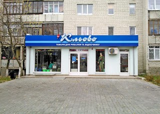 Кльово