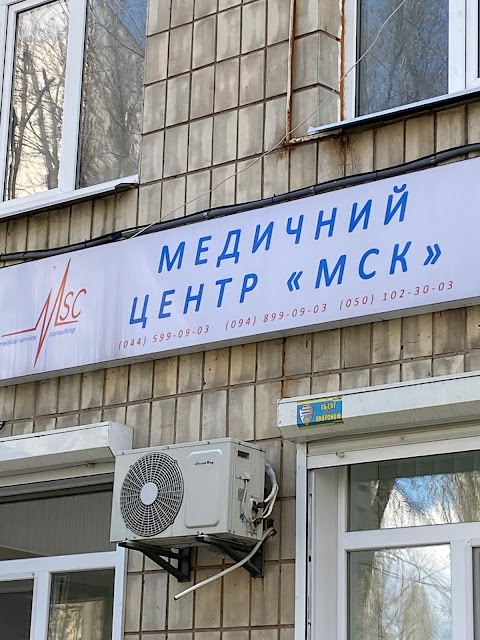 МСК Медицинский центр