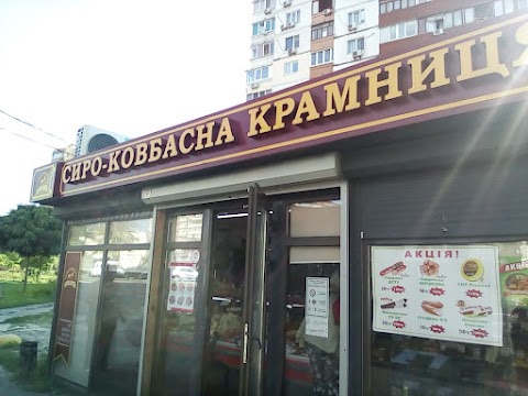 Сиро-ковбасна крамниця