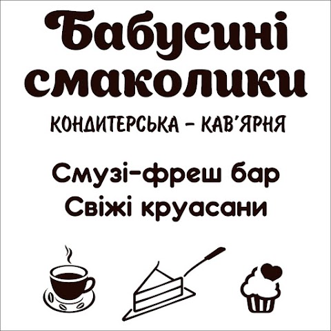 Бабусині смаколики