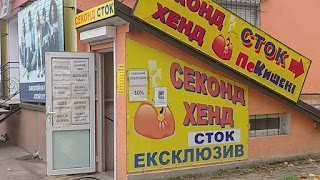 Секонд хенд ПоКишені