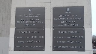 ЦНАП Деснянської районної в м. Києві державної адміністрації