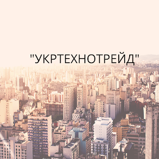 ТОВ"УКРТЕХНОТРЕЙД"