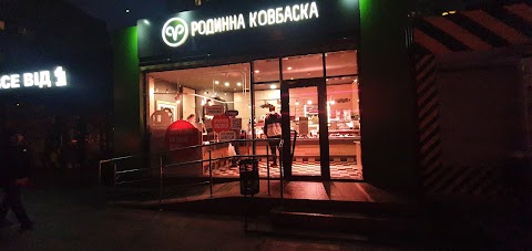 Родинна ковбаска