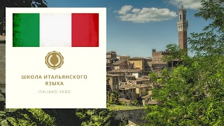 Школа итальянского языка Italiano vero