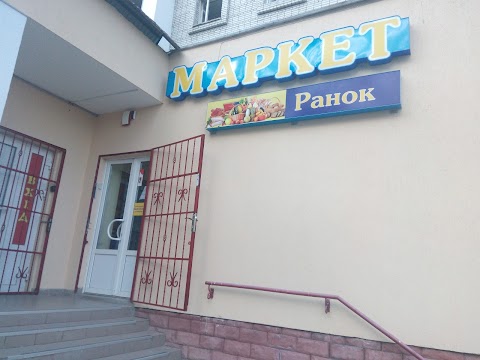 Маркет Ранок