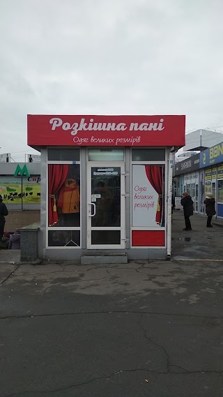 Роскішна Пані