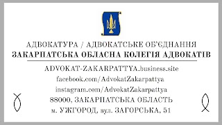 Закарпатська обласна колегія адвокатів