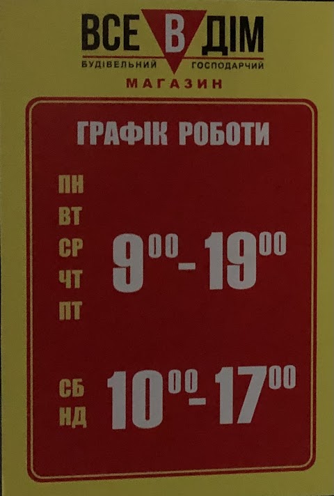 Все в Дім, Хозяйственные товары, Строительные товары, Товары для дома.