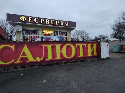 Магазин феєрверків, салютів Танець вогню