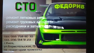 СТО Федорів