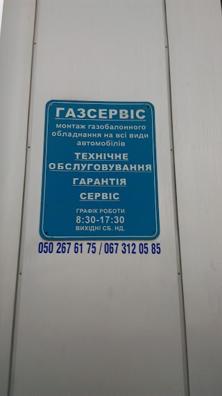 ГАЗСЕРВІС