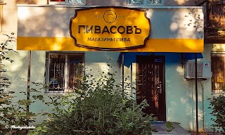 ПивасовЪ