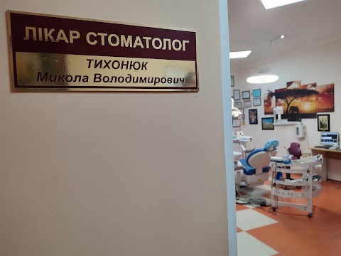 Стоматологія Тихонюка