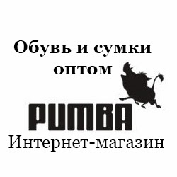 Интернет-магазин Pumba - Обувь оптом и сумки оптом