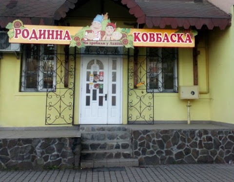 Родинна ковбаска