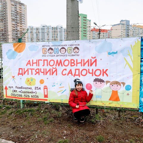 Бонобо, Англомовний дитячий садочок, Еко-студія дитячого розвитку