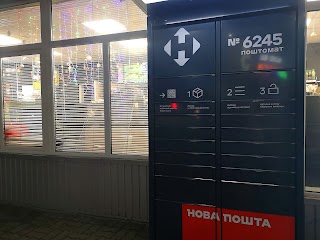 Нова Пошта. Поштомат №6245. Суми. Сумська обл.