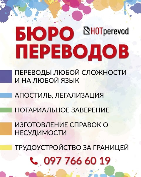 Бюро перекладів "HOTperevod"